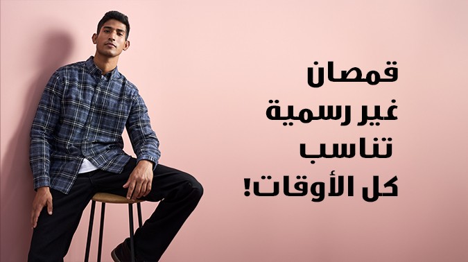 القمصان غير الرسمية