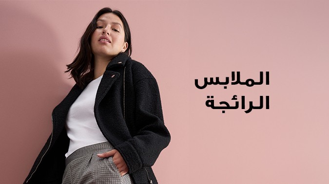 أزياء المراة العصرية